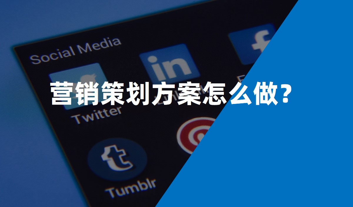 營銷策劃方案怎麽做？