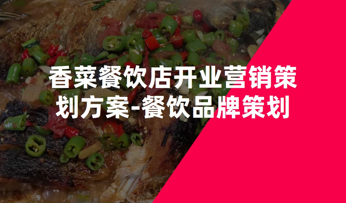 香菜餐飲店(diàn)開業營銷策劃方案-餐飲品牌策劃