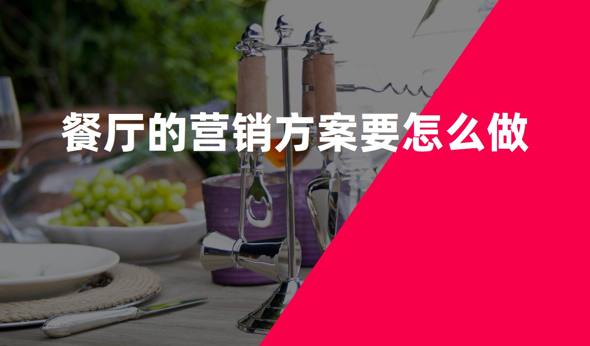 餐廳的營銷方案要怎麽做_餐飲品牌策劃公(gōng)司