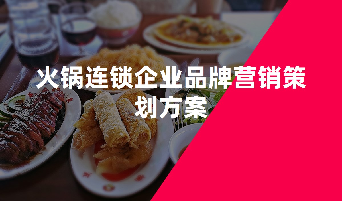 火鍋連鎖企業品牌營銷策劃方案_餐飲營銷策劃公(gōng)司