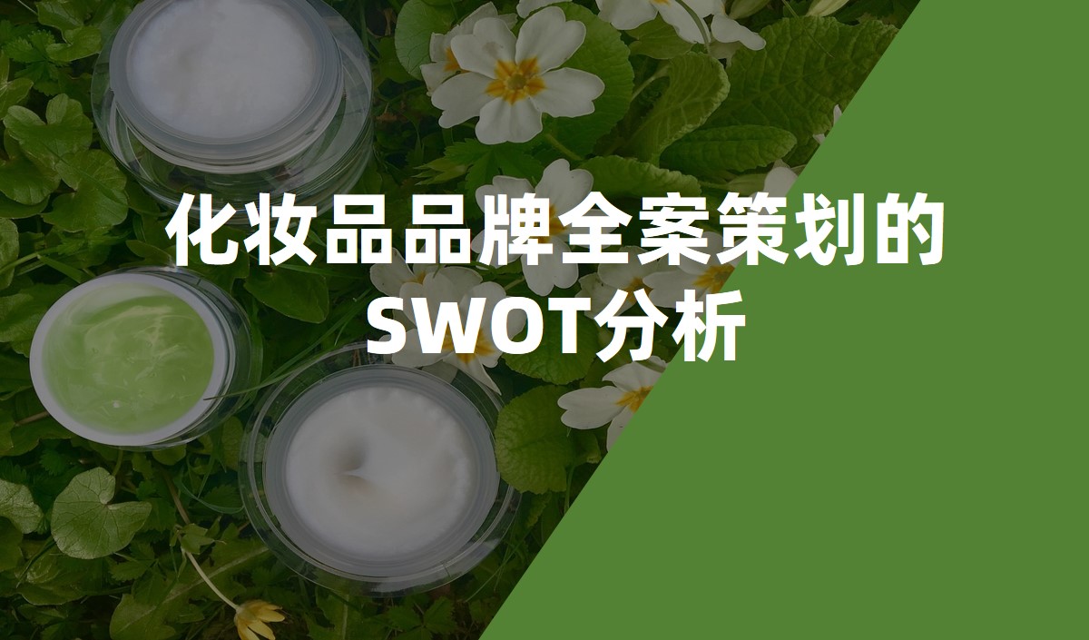 化妝品品牌全案策劃的SWOT分(fēn)析_化妝品品牌策劃