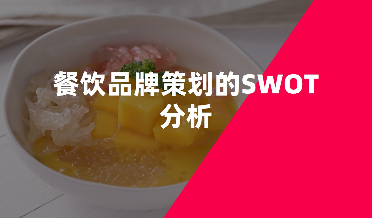 餐飲品牌策劃的SWOT分(fēn)析_餐飲品牌策劃公(gōng)司