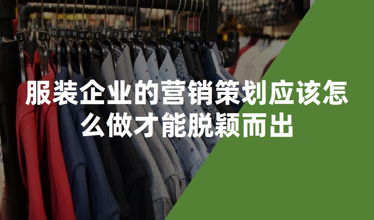 服裝(zhuāng)企業的營銷策劃應該怎麽做才能(néng)脫穎而出