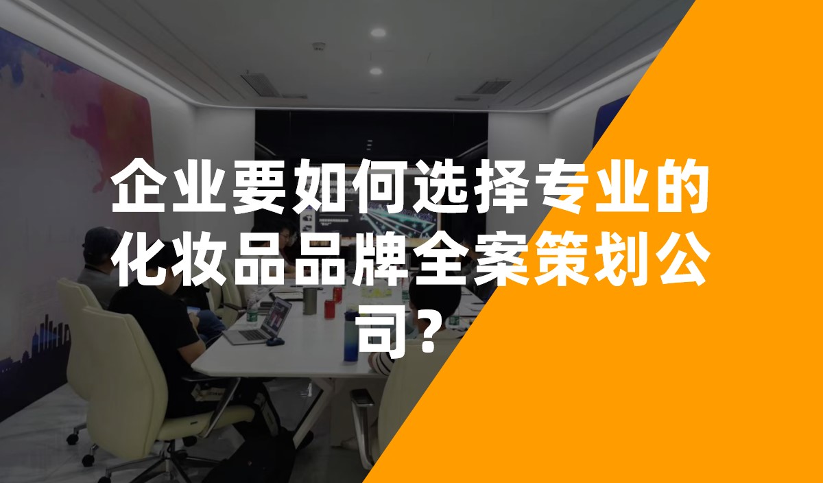 企業要如何選擇專業的化妝品品牌全案策劃公(gōng)司？