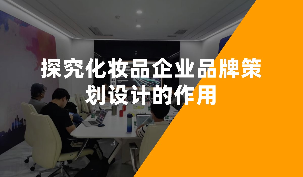 探究化妝品企業品牌策劃設計的作(zuò)用(yòng)