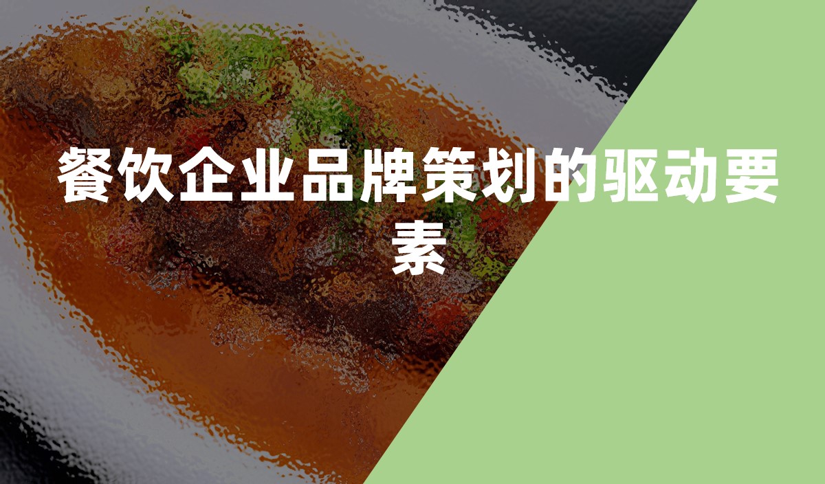 餐飲企業品牌策劃的驅動要素
