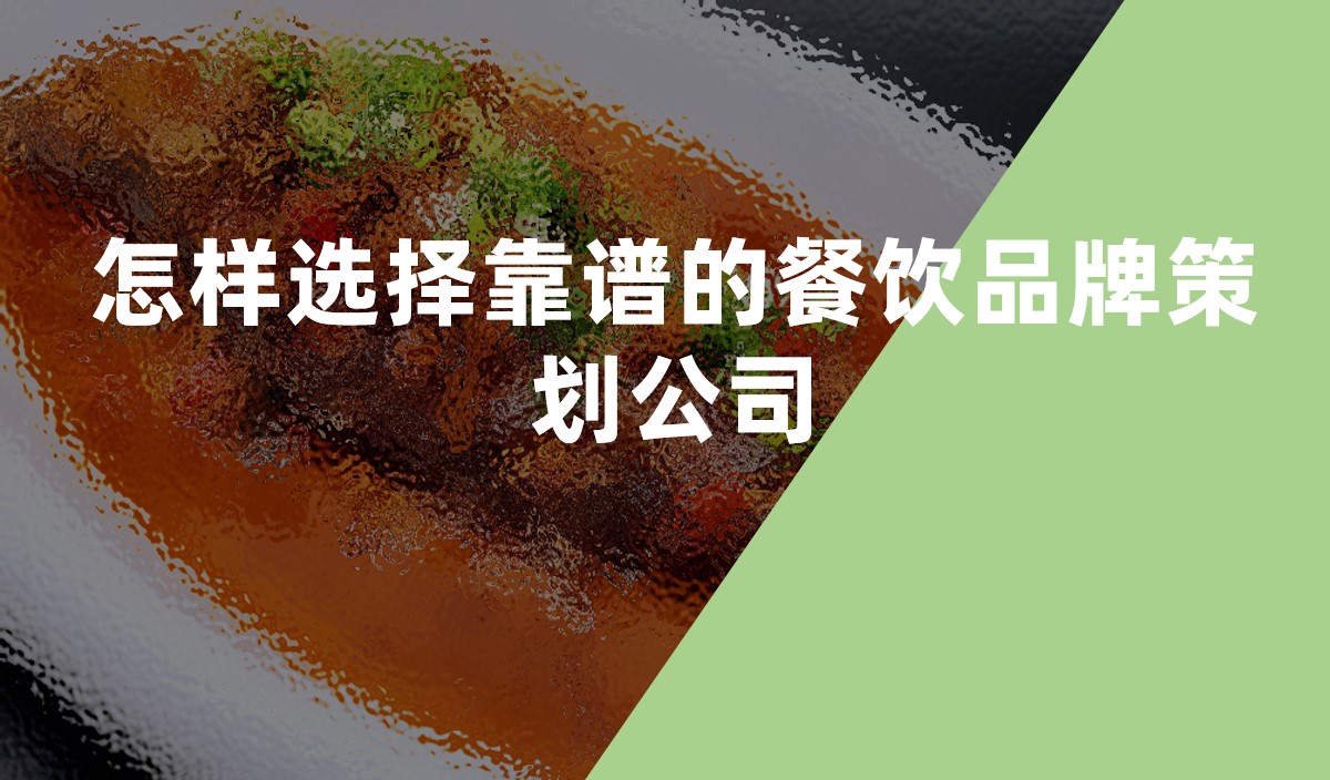 怎樣選擇靠譜的餐飲品牌策劃公(gōng)司