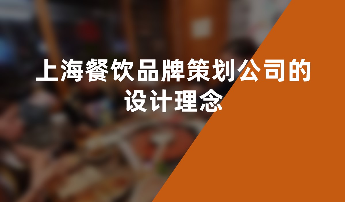 上海餐飲品牌策劃公(gōng)司的設計理(lǐ)念：滿足消費者需求的創新(xīn)之道
