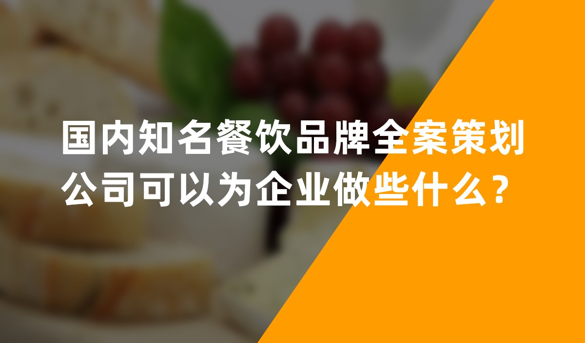 國(guó)内知名(míng)餐飲品牌全案策劃公(gōng)司可(kě)以為(wèi)企業做些什麽？