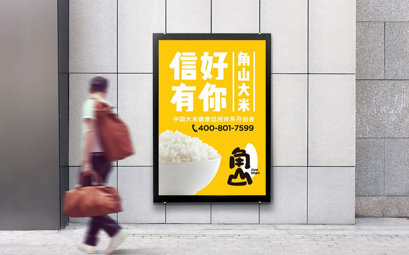 角山(shān)大米品牌升級策劃設計