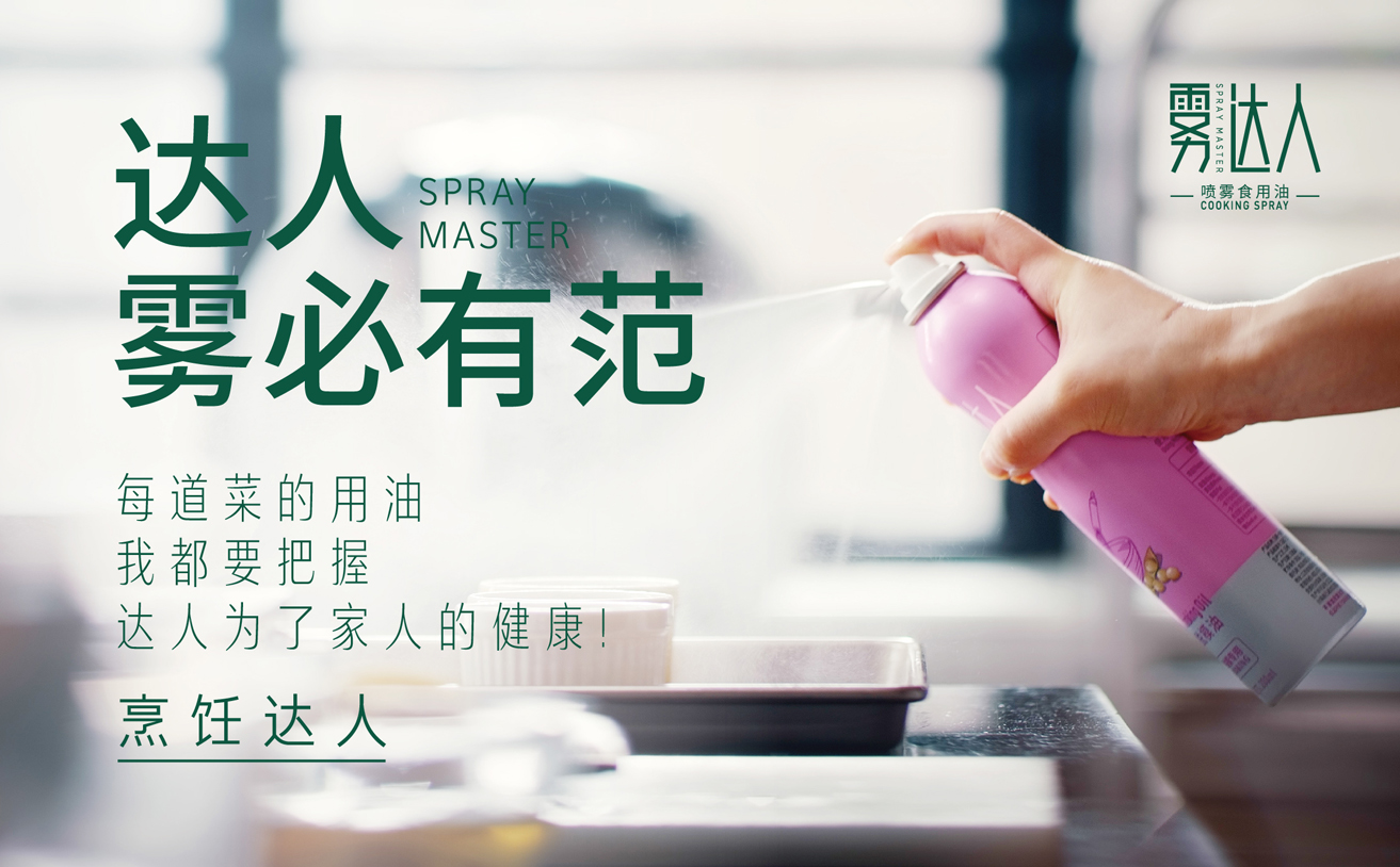 霧達人，噴霧油品牌策劃，噴霧油品牌設計，山(shān)茶籽油包裝(zhuāng)設計