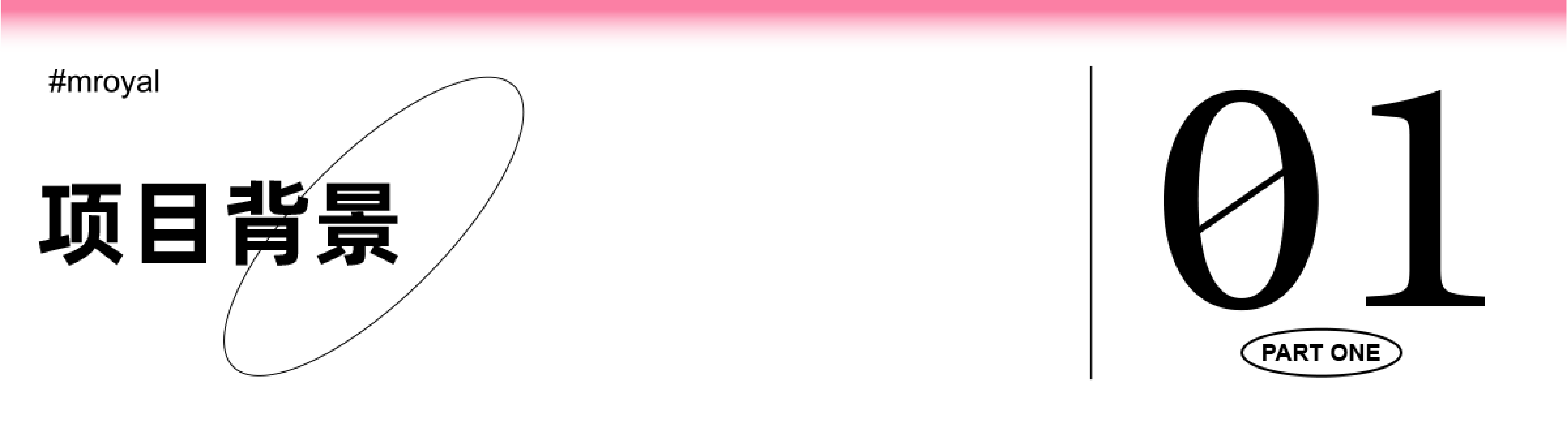 項目背景.png