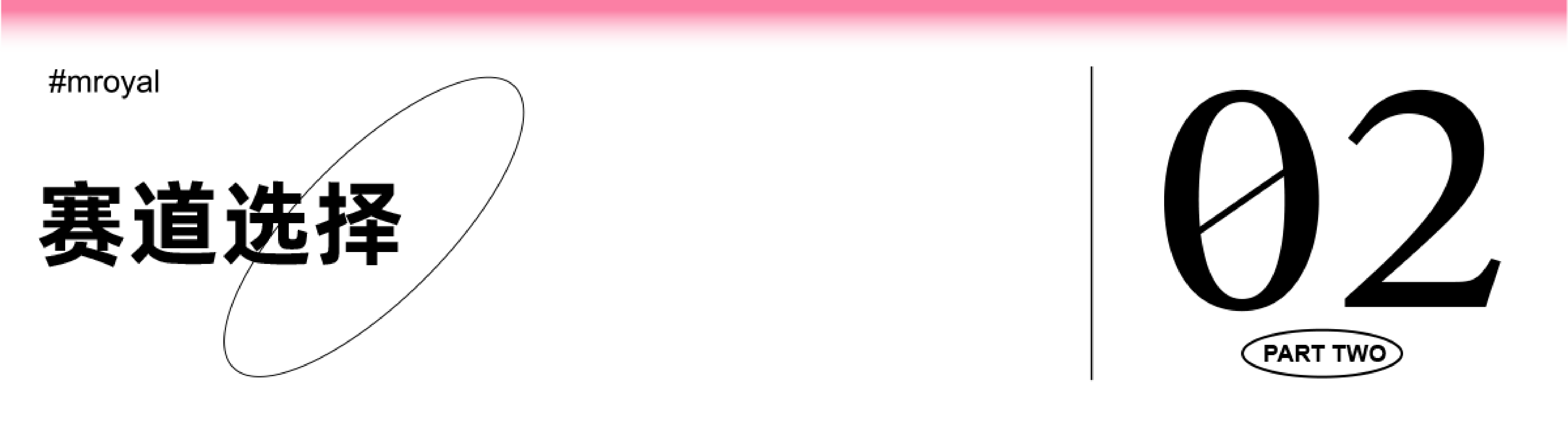 賽道選擇02_畫闆 1 副本 14.png