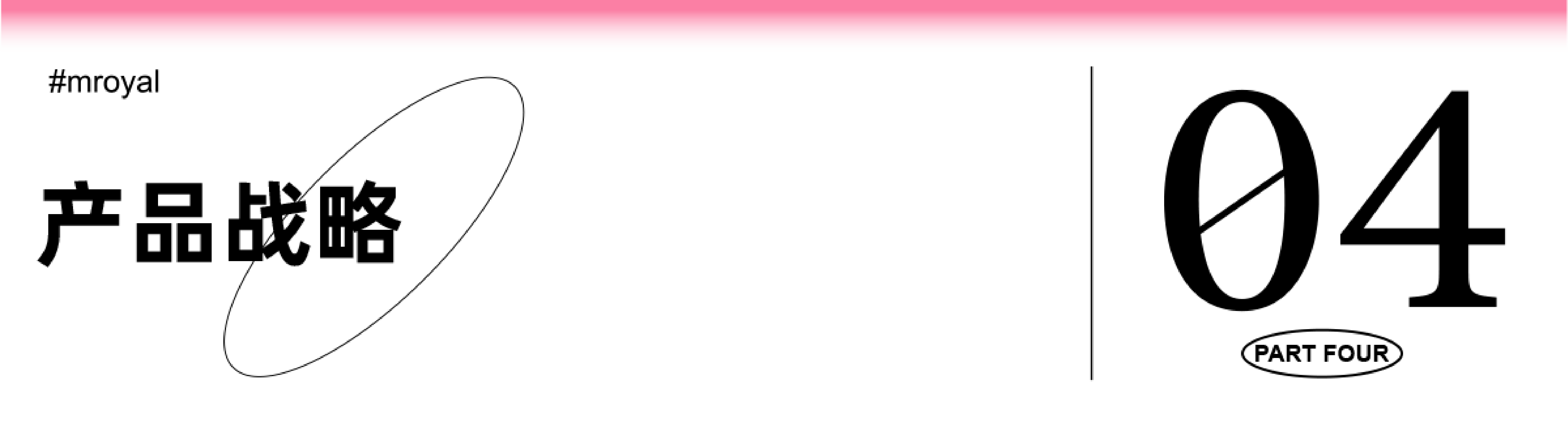 産(chǎn)品戰略04_畫闆 1 副本 14.png