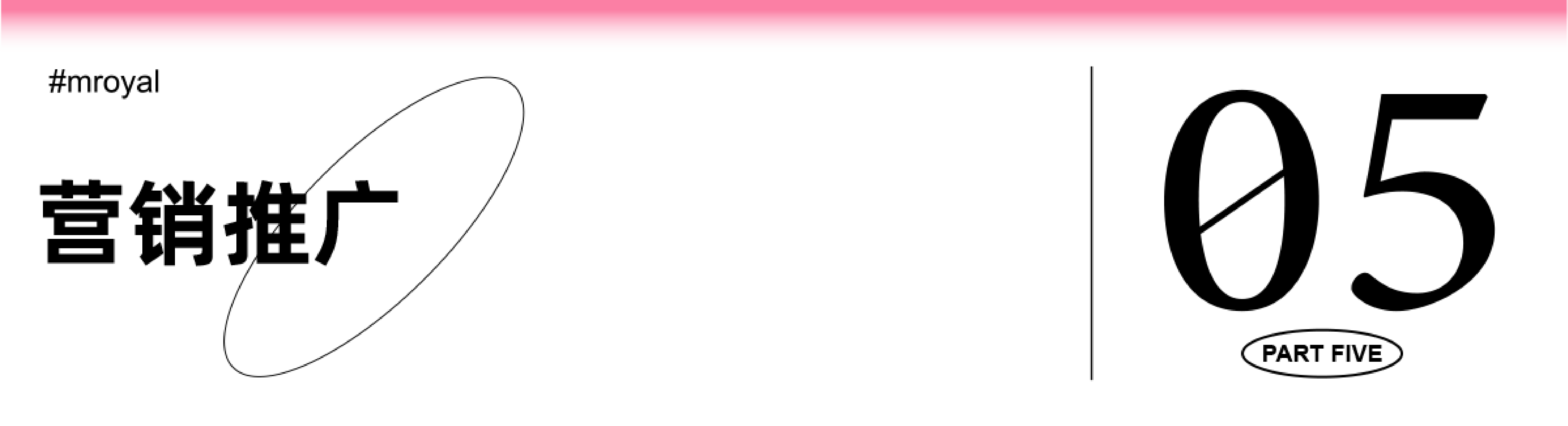 營銷推廣.png