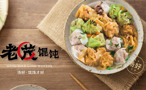 濟甯老茂馄饨餐飲全案策劃案例