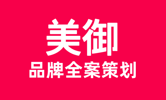 品牌全案策劃包括哪些内容_上海品牌全案策劃公(gōng)司