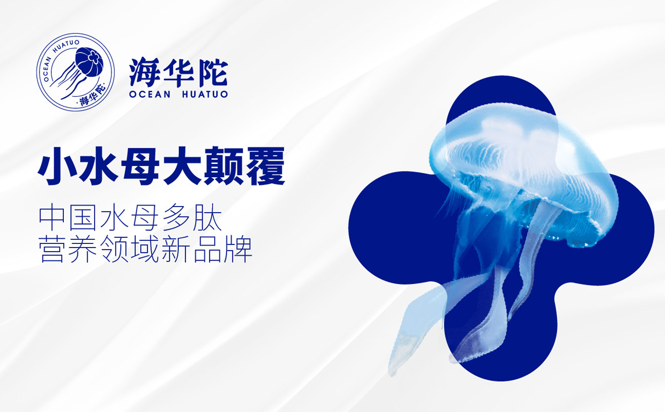 水母多(duō)肽品牌全案策劃設計