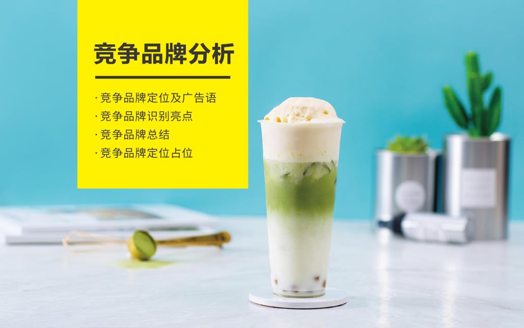 奶茶店(diàn)競品分(fēn)析
