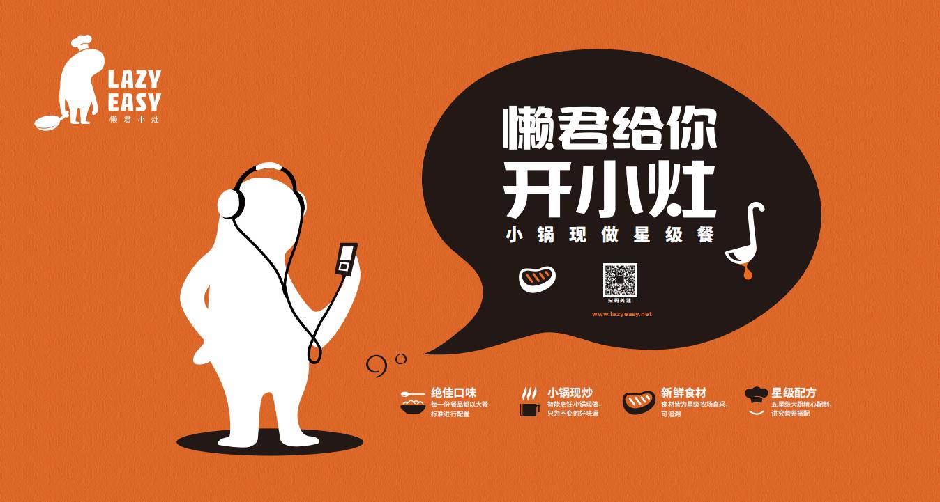懶君小(xiǎo)竈AI烹饪機餐飲品牌全案策劃