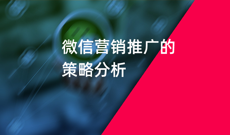 微信營銷推廣的策略分(fēn)析_微信營銷推廣_朋友圈廣告推廣_美禦營銷策劃公(gōng)司