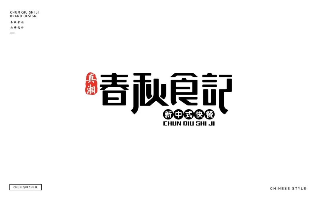 中(zhōng)式快餐店(diàn)的VI設計_餐廳品牌設計_餐廳形象設計