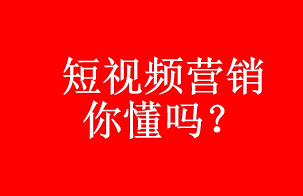 你真的了解短視頻代運營嗎？短視頻營銷優勢-短視頻代運營公(gōng)司