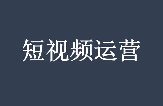一篇文(wén)讓你短視頻運營業績倍增-短視頻代運營公(gōng)司