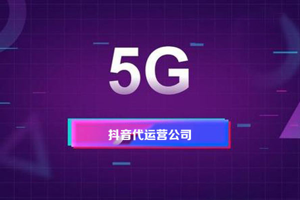短視頻代運營的報價多(duō)少，價格影響因素有(yǒu)哪些-短視頻代運營公(gōng)司