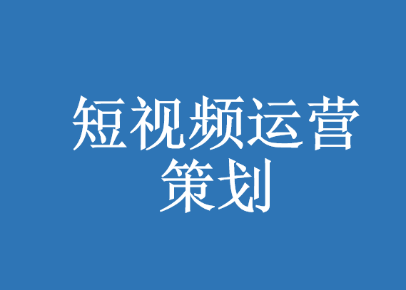 如何衡量短視頻代運營的價值創造能(néng)力-短視頻營銷策劃-上海代運營公(gōng)司
