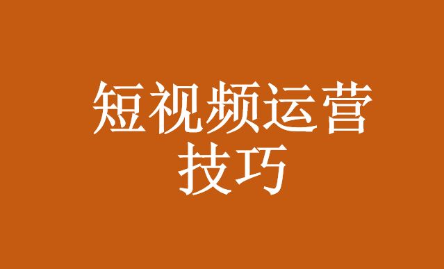 如何做好短視頻營銷工(gōng)作(zuò)_短視頻代運營公(gōng)司