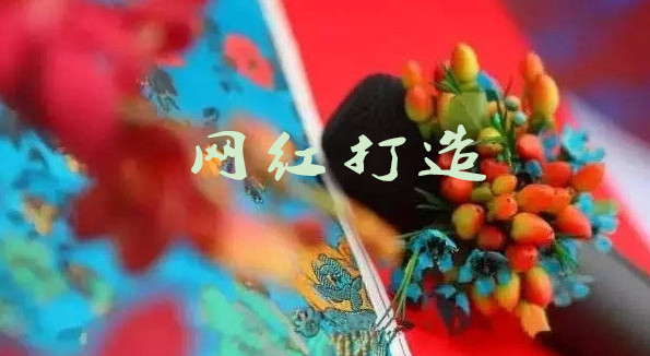 網紅打造_中(zhōng)國(guó)網紅的崛起_網紅商(shāng)業變現