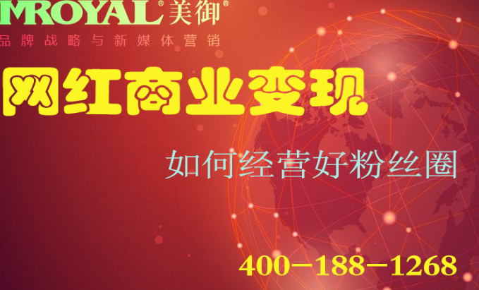 網紅商(shāng)業變現：如何經營好粉絲圈