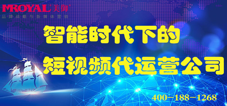 智能(néng)時代下的短視頻代運營公(gōng)司_電(diàn)商(shāng)營銷_店(diàn)鋪代運營