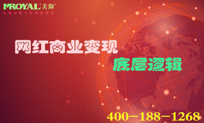 網紅商(shāng)業變現底層邏輯_短視頻營銷_短視頻代運營