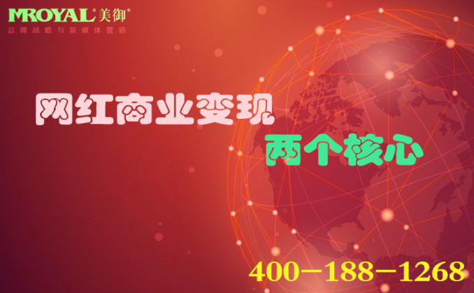 網紅商(shāng)業變現的兩個核心_網紅商(shāng)業孵化_MCN