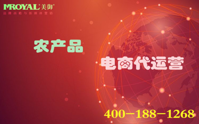 農産(chǎn)品代運營怎麽做,農業品牌電(diàn)商(shāng)營銷_代運營公(gōng)司