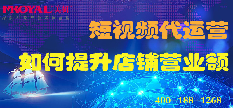 短視頻代運營如何提升店(diàn)鋪營業額_電(diàn)商(shāng)營銷_美禦麥得好電(diàn)商(shāng)