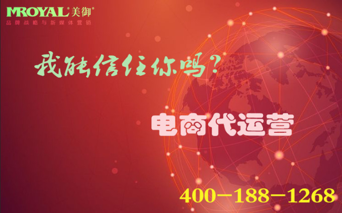 電(diàn)商(shāng)托管靠譜嗎_短視頻代運營_網店(diàn)代營銷