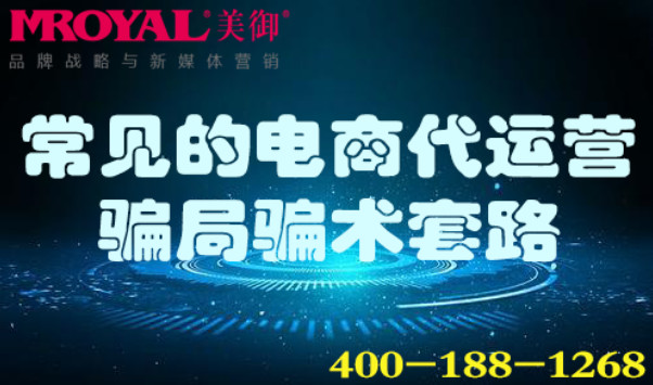 常見的電(diàn)商(shāng)代運營騙局騙術套路_美禦麥得好電(diàn)商(shāng)