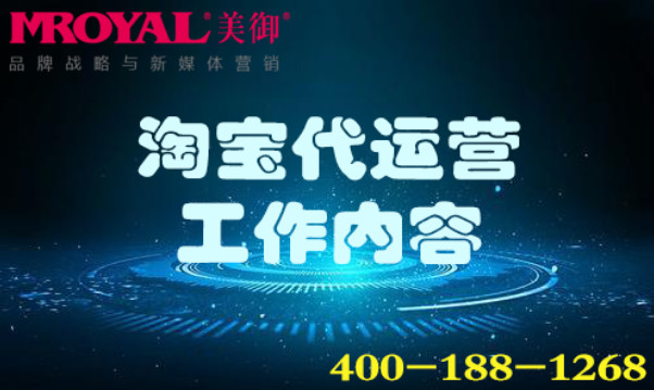 淘寶代運營工(gōng)作(zuò)内容_網店(diàn)店(diàn)鋪托管_電(diàn)商(shāng)代運營