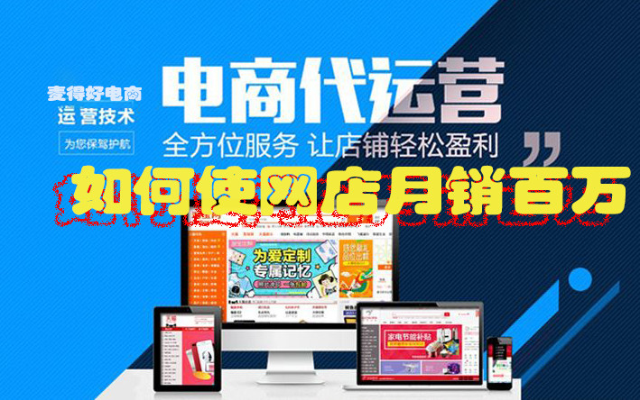 電(diàn)商(shāng)代運營如何使網店(diàn)月銷百萬_網絡電(diàn)商(shāng)營銷戰略_網店(diàn)代運營公(gōng)司