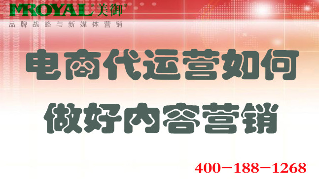 電(diàn)商(shāng)代運營如何做好内容營銷_網店(diàn)店(diàn)鋪内容營銷_美禦電(diàn)商(shāng)代運營公(gōng)司