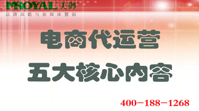 電(diàn)商(shāng)代運營五大核心内容_店(diàn)鋪營銷策劃