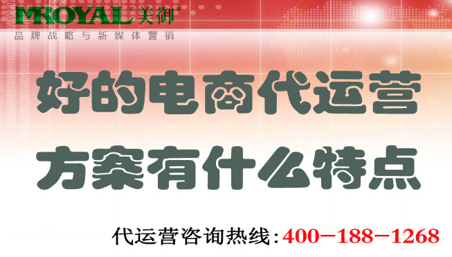 好的電(diàn)商(shāng)代運營方案有(yǒu)什麽特點_電(diàn)商(shāng)店(diàn)鋪網店(diàn)代托管