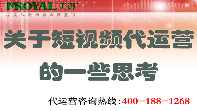 關于短視頻代運營的一些思考_短視頻營銷-美禦麥得好電(diàn)商(shāng)