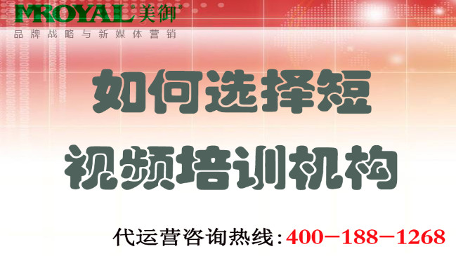如何選擇短視頻培訓機構不上當？美禦營銷咨詢集團