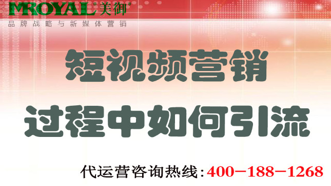 短視頻營銷過程中(zhōng)如何引流-短視頻引流-美禦營銷咨詢集團