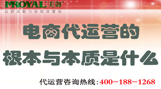 電(diàn)商(shāng)代運營的根本與本質(zhì)是什麽-電(diàn)商(shāng)托管代營銷-美禦麥得好電(diàn)商(shāng)