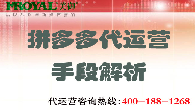 拼多(duō)多(duō)代運營手段解析-電(diàn)商(shāng)托管代運營-美禦麥得好電(diàn)商(shāng)